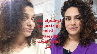 لو شعرك بينشف فى الشتا وبيبقى جاف ومش ناعم  او متدمر من الصبغه والبروتين والبيبي ليس .. تعالى بسرعه