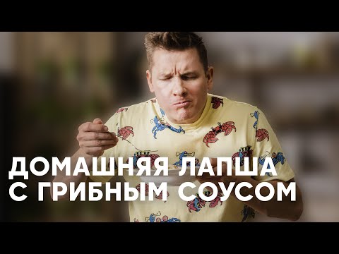 ДОМАШНЯЯ ЛАПША С ГРИБАМИ - рецепт от шефа Бельковича | ПроСто кухня | YouTube-версия