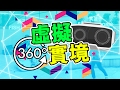 我的第一條「虛擬實境」影片！【360 VR】