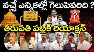 Tirupati Public Talk About Who Is AP CM In 2024 Elections ? | PDTV News