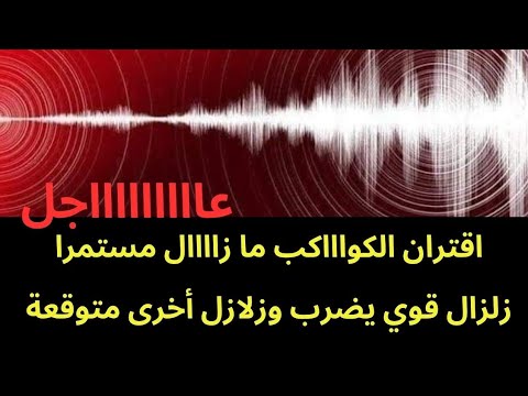عاجل اقتران الكواكب مستمر زلزال قوي يضرب وزلازل أخرى متوقعة