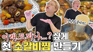 진짜 이래도 되나..? 싶게 소갈비찜과 봄동겉절이 만들기! 햇님의 쿡방 220203