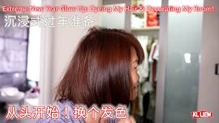 新年Vlog |  沉浸式过年准备：从头开始！换个发色，顺便把家也布置好了 Extreme New Year Glow Up: Dyeing My Hair \u0026 Decorating My Room!
