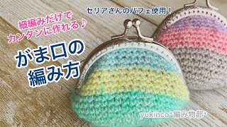 100均毛糸】初めての方も簡単に作れる！がま口の編み方☆How To