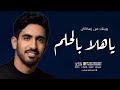 ياهلا بالحلم وينك من زمان اغنية تخرج 2026 حمود الخضر
