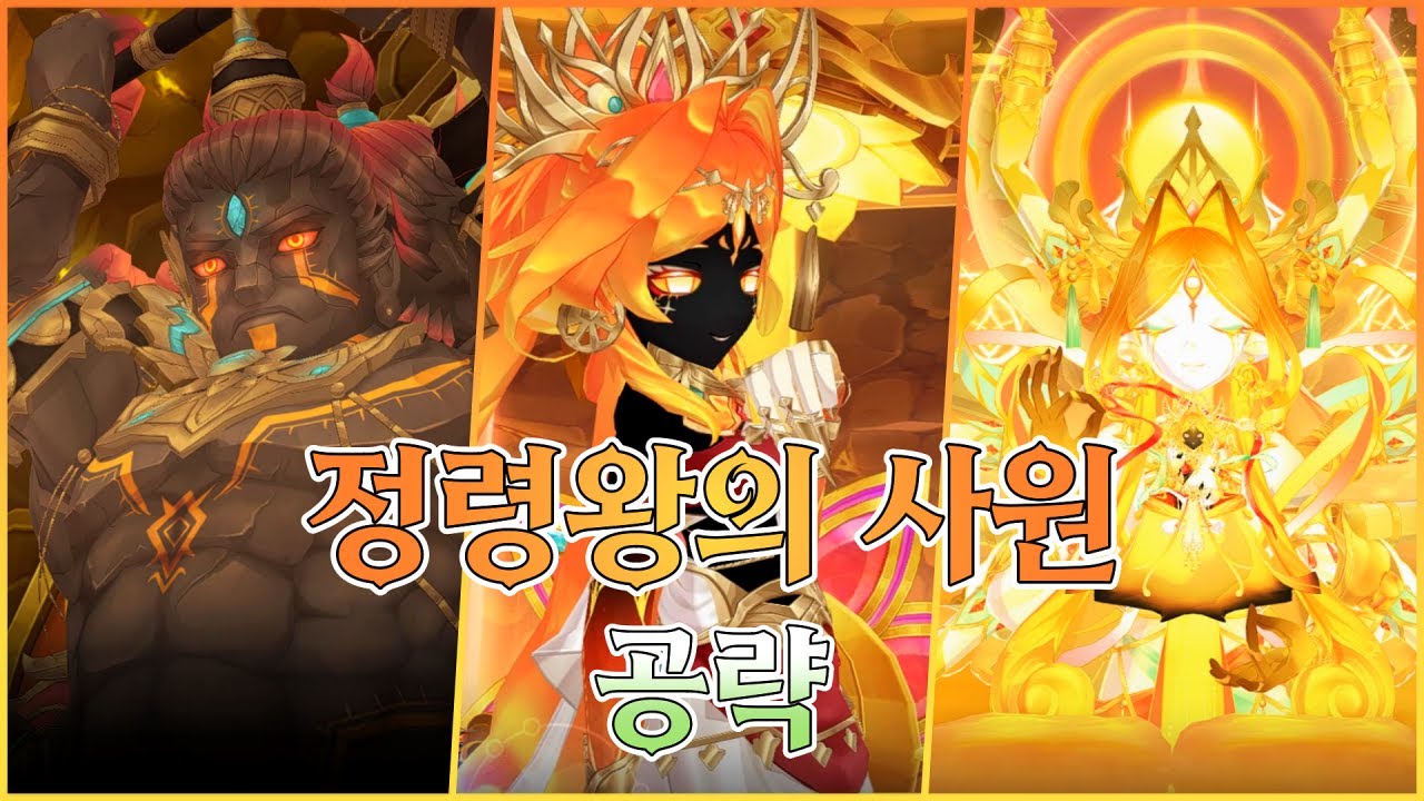[Elsword KR/엘소드] 신규 거대보스 정령왕의 안식처 공략!
