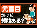 元盲目だけど質問ある?【レディットピンズ】