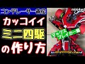 【ミニ四駆】エアロミニ四駆ファン必見!あの名車が復活!塗装と簡単な加工で格好良いマックスブレイカー作りました!【mini4wd】