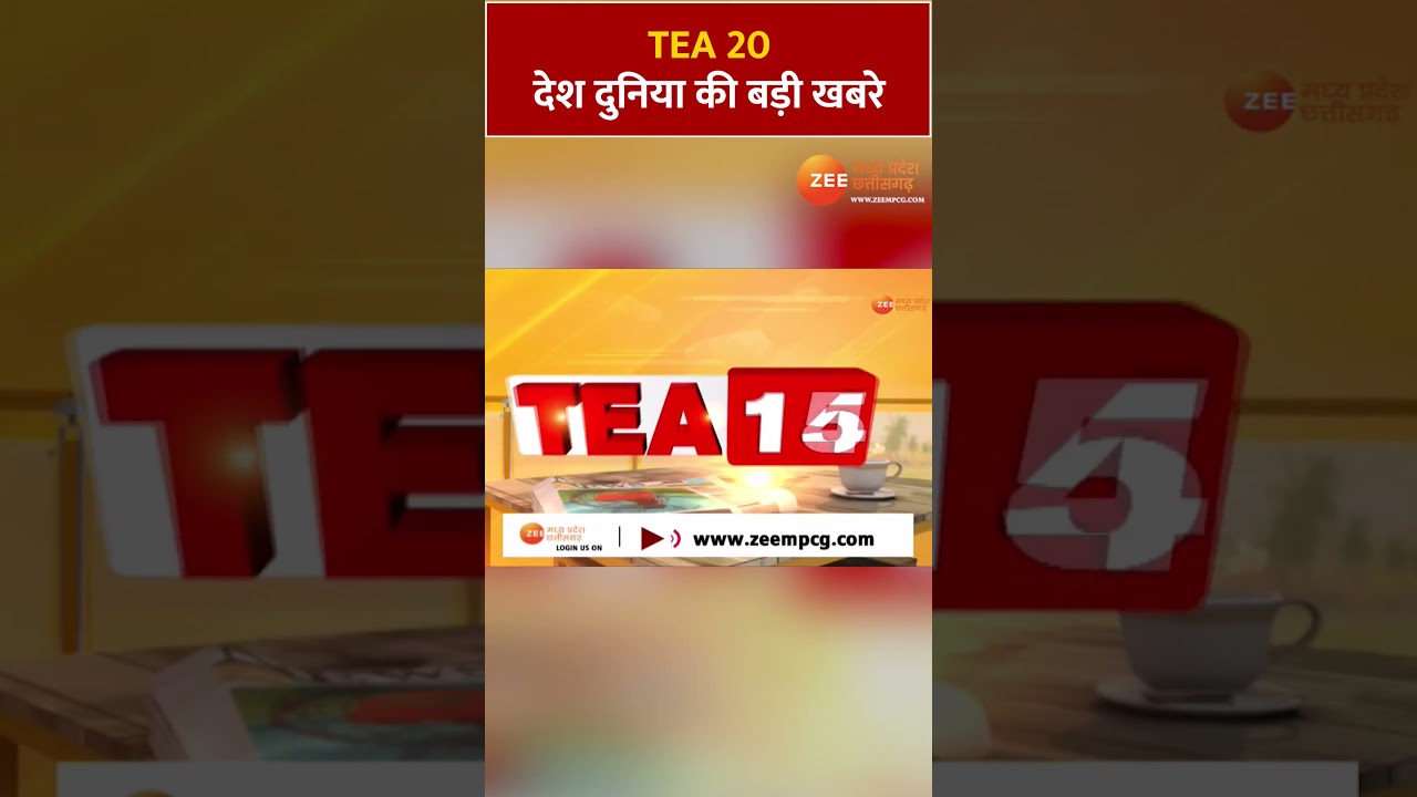 Tea 20: देखिए Tea 20 अंदाज में देश दुनिया की 20 बड़ी खबरें  | Latest News | Top News | Zee MPCG