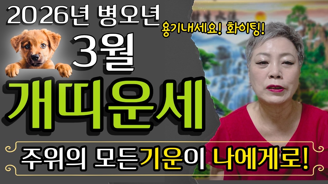✨2026년 병오년 개띠 3월운세✨그동안 주춤하셨던 분들, 용기내서 움직이세요! 좋은결과가 따라옵니다! 58년생 70년생 82년생 94년생 개띠운세#서울점집 장안동 방울보살