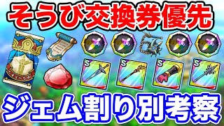 【ドラクエタクト】ジェム割り毎の『そうび交換券』獲得期待値とおすすめの使い方〔タクト〕