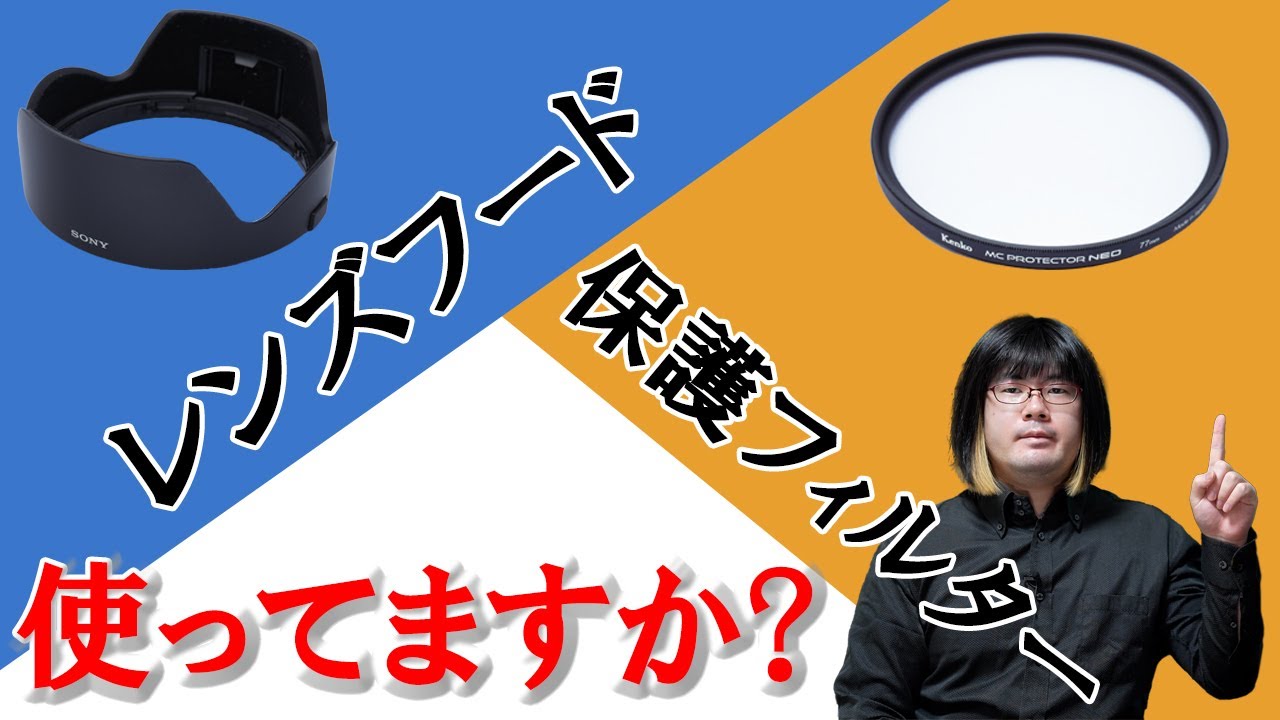 レンズフードと保護フィルターってみんなどうしてる？