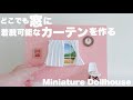 【DIY】どこでも窓に着脱可能なカーテンを作る【Miniature Dollhouse】