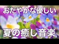 【癒しBGM】心が落ち着くリラックス音楽、自律神経を整え不安やストレス解消のためのヒーリングミュージック/睡眠用・作業用・勉強用BGM