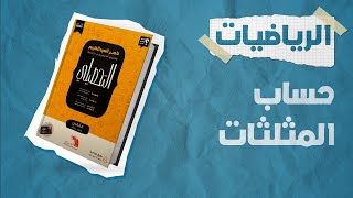 شرح كتاب ناصر العبدالكريم 2023 | تحصيلي رياضيات | الدرس العاشر