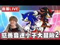 【🔴SHINN直播】 童年神作 音速小子大冒險2 慈善台 倒一次捐50
