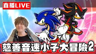 【🔴SHINN直播】 童年神作 音速小子大冒險2 慈善台 倒一次捐50