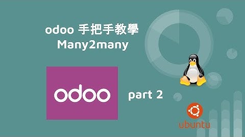 odoo 手把手教學 - Many2many - part2