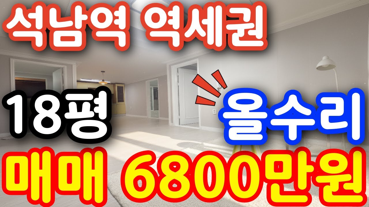 (매물.628) 인천 급매물 빌라 ! 석남역 도보 3분 ~ 더블 역세권 ! 전용 18평 ( 급매가 6800만원 ) 초급매물 