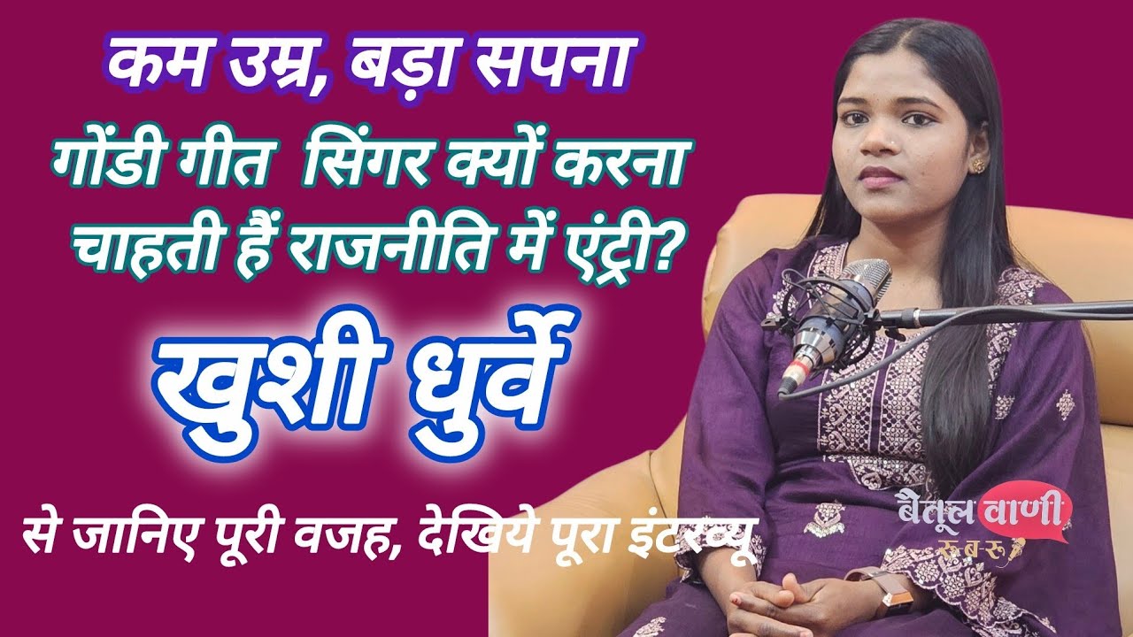 कम उम्र,बड़ा सपना गोंडी गीत सिंगर खुशी धुर्वे क्यों करना चाहती हैं राजनीति में एंट्री जानिए पूरी वजह