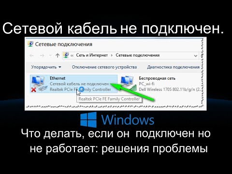 Видео: Сетевой кабель не подключен. Что делать, если он подключен но не работает