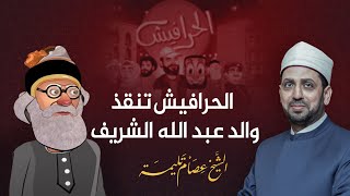 بعد أن تسببت في اعتقاله.. الحرافيش تنقذ والد عبد الله الشريف