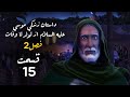 داستان زندگی موسی علیه السلام از تولد تا وفات فصل 2 قسمت 15 