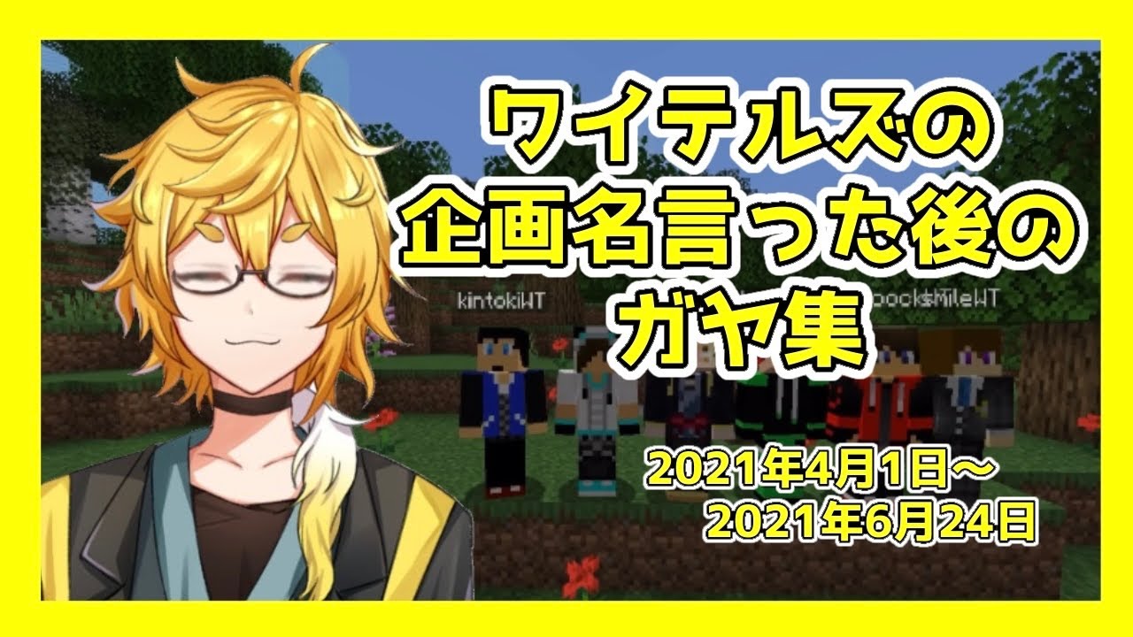 非公式切り抜き】ワイテルズの企画名言った後のガヤ集【#1】 - YouTube