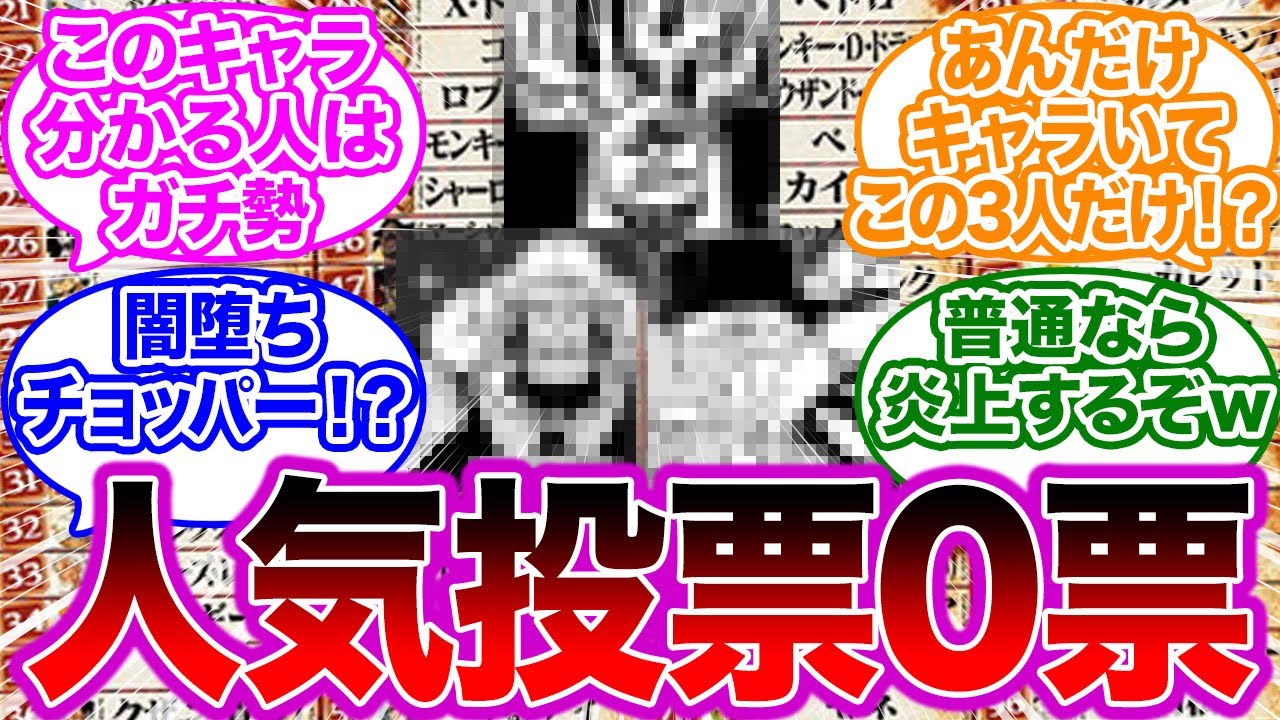 伝説の3人 世界人気投票でまさかの0票だったキャラに対する読者の反応集 ワンピース Youtube