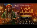 GNAWA همس الصحراء | Whisper of the Desert 🏜️ Authentic Moroccan Gnawa Roots Reggae