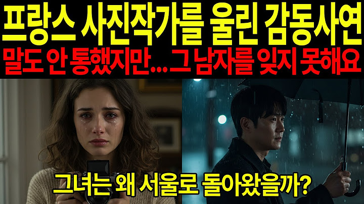 [해외감동사연] 우산 하나로 인생이 바뀌었습니다 프랑스 여자의 서울 귀환기