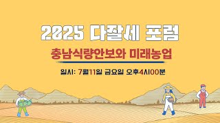 다잘세 포럼 충남식량안보와 미래농업