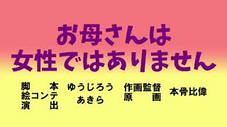 お母さんは女性ではありません。