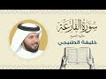 الشيخ خليفة الطنيجي سورة القارعة Quran Sheikh Khalifa Al Tunaiji