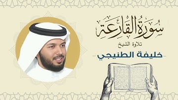 الشيخ خليفة الطنيجي سورة القارعة Quran - Sheikh Khalifa Al Tunaiji