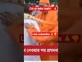 |Cm Suvendu🙏 at Belur🚩|#belur math#bjp#shorts #trending #news shorts # viral shorts#modi#love#news |