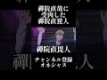 禪院直哉に受肉した禪院直毘人#呪術廻戦声真似 #諏訪部順一 #アニメ #道化師ワイズ
