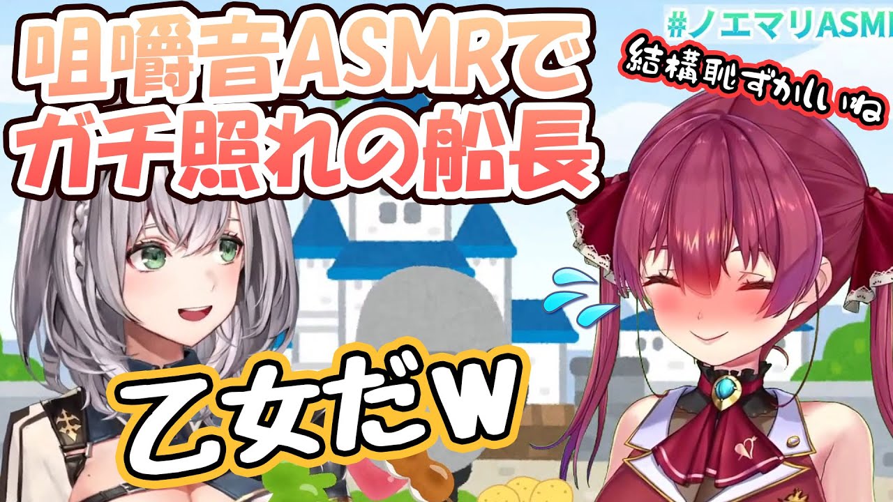 【ASMR】咀嚼音で恥ずかしさの余り鼻息をふんふんさせてしまう船長が可愛い【宝鐘マリン/白銀ノエル/ホロライブ】