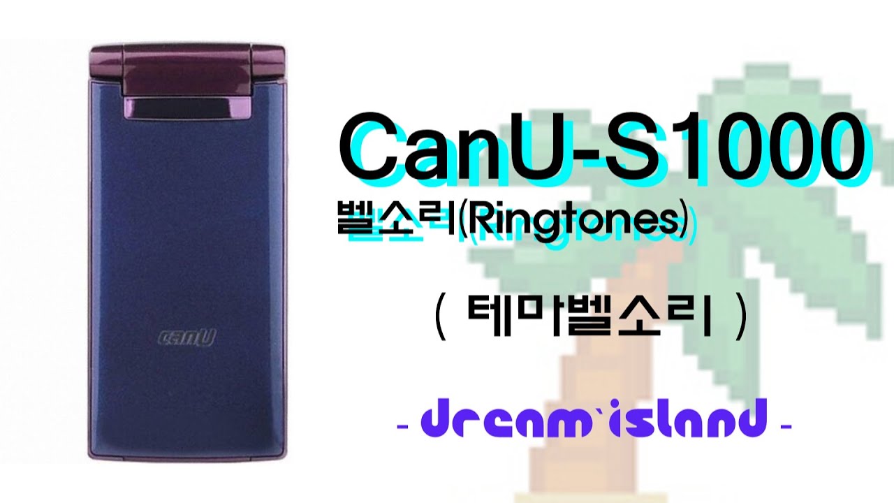 CanU-S1000 (캔유 바이올렛) 벨소리 - 테마벨소리