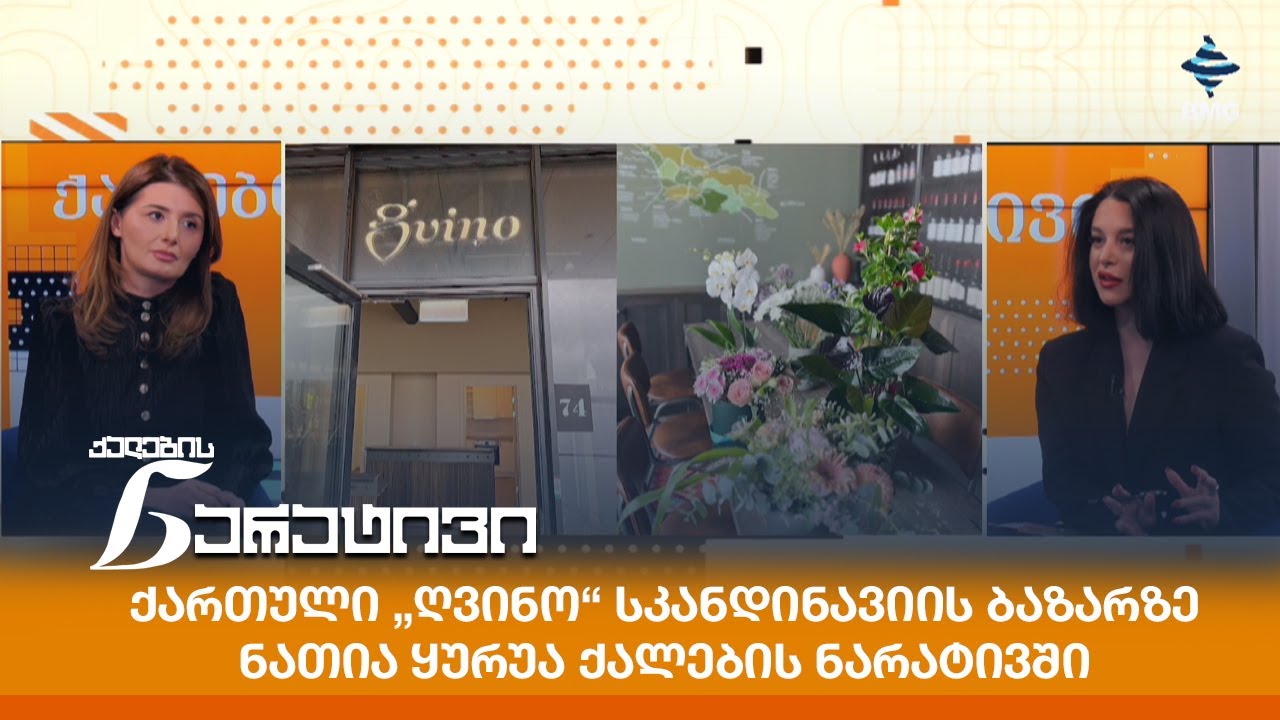 ქართული „ღვინო“ სკანდინავიის ბაზარზე - ნათია ყურუა ქალების ნარატივში