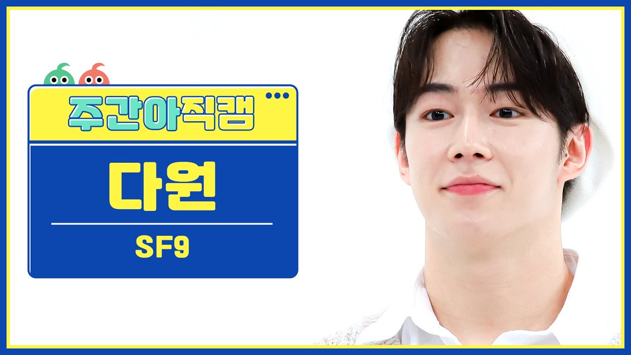 [주간아 직캠] SF9 DA WON- SCREAM (에스에프나인 다원 - 스크림) l EP.570