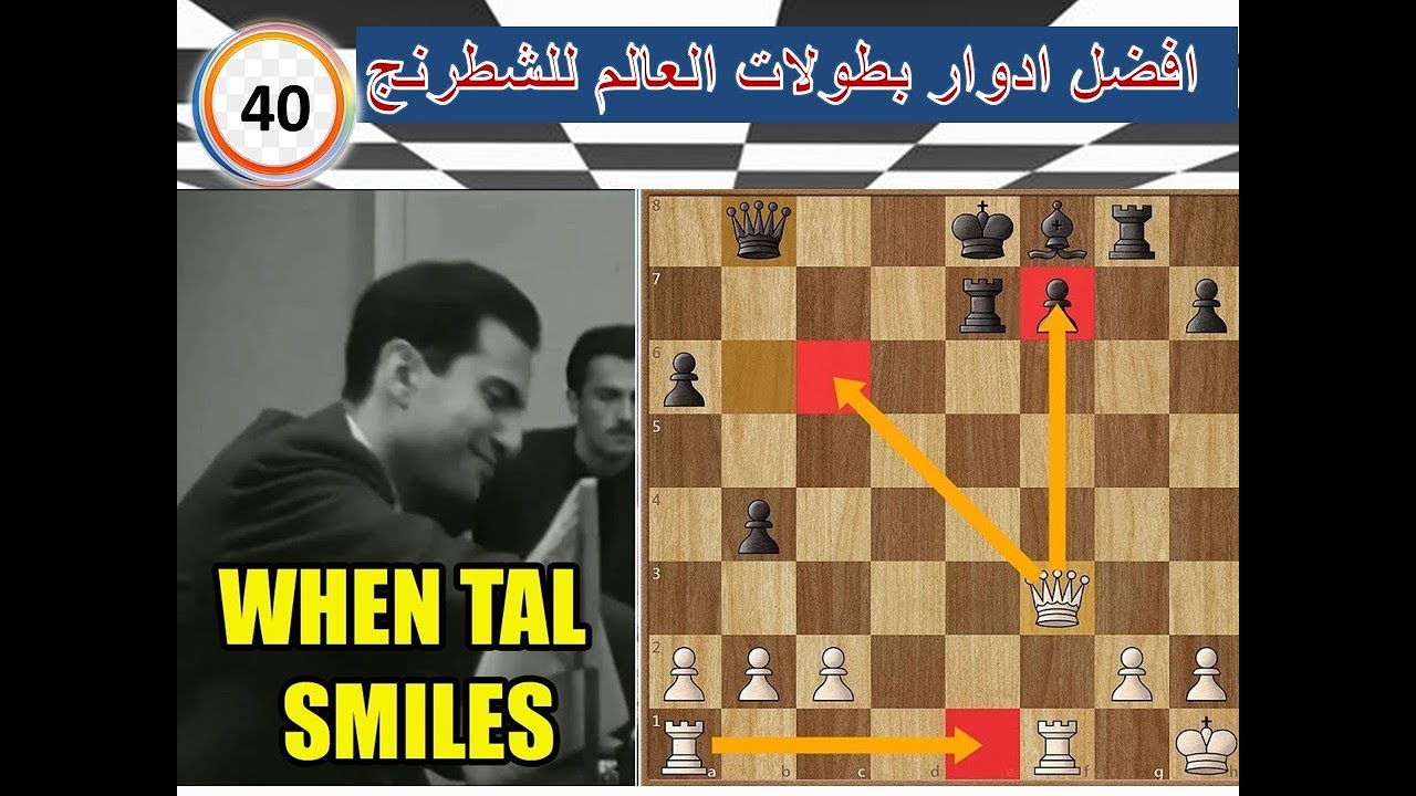 ( ابتسامة تال الساحرة التى غيرت التاريخ !! ) فيشر - تال  «  افضل ادوار بطولات العالم-40)