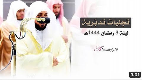 سورة المائدة : ٥٧ - ٨١ | صلاة التراويح ليلة ٨ رمضان ١٤٤٤ هـ | فضيلة الشيخ د.ماهر المعيقلي