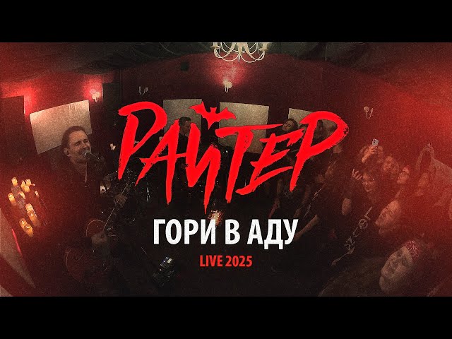 Райтер - Гори в Аду (Live Красный концерт) 2025