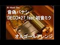 音偽バナシ/DECO*27 feat.初音ミク【オルゴール】