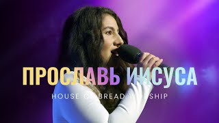 Прославь Иисуса - House of Bread Worship | All Hail King Jesus - Bethany Wohrle Bethel Music (Cover)