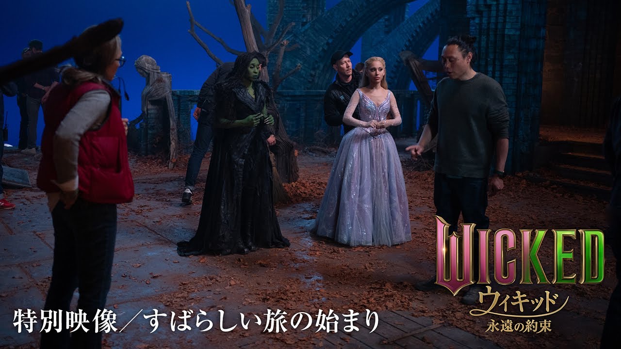 映画『ウィキッド 永遠の約束』特別映像／すばらしい旅の始まり＜3月6日(金)より、全国ロードショー！＞