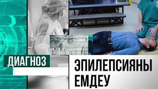 видео: Эпилепсия емделе ме? Ұстама болғанда не істеу керек? | Диагноз картинка: Эпилепсия емделе ме? Ұстама болғанда не істеу керек? | Диагноз