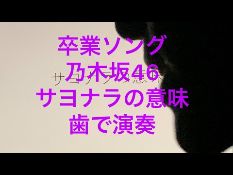 卒業ソングシリーズ　乃木坂46「サヨナラの意味」を歯で弾いてみた。[耳コピ][歯ピアノ]