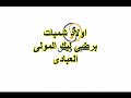 برضى ليك المولي باصوات متعدده مع ياحبيبي احمد طبيبي